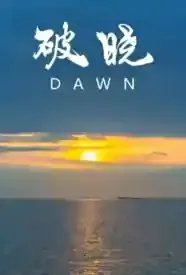 破晓