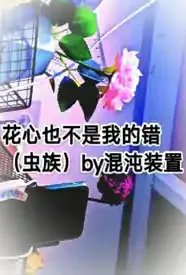 花心也不是我的错