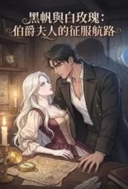 黑帆与白玫瑰：伯爵夫人的征服航路