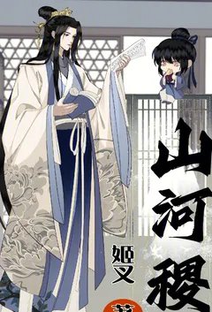 山河稷