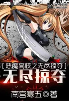 恶魔高校之无尽掠夺【加料精修】