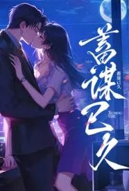 蓄谋已久